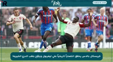 كريستال بالاس يحقق انتصاراً تاريخياً على ليفربول ويتوّج بلقب الدرع الخيرية!